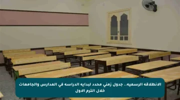 الانطلاقة الرسمية.. جدول زمني محدد لبداية الدراسة في المدارس والجامعات خلال الترم الأول